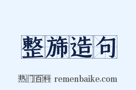 整旆造句是什么意思的图片